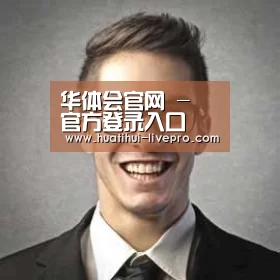 华体会官网经销商感言二