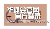 华体会官网合作伙伴一