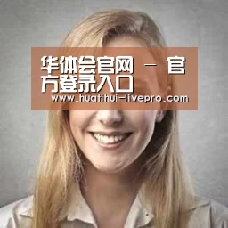 华体会官网经销商感言一