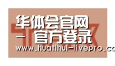 华体会官网合作伙伴二