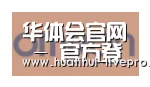 华体会官网合作伙伴五