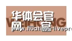 华体会官网合作伙伴三