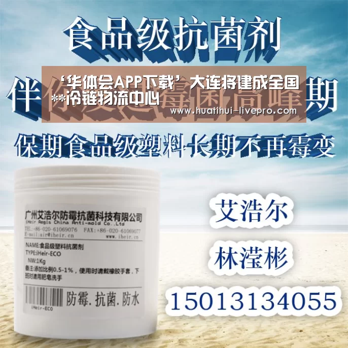 ‘华体会APP下载’大连将建成全国**冷链物流中心(图1) 华体会官方入口