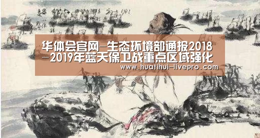 华体会官网-生态环境部通报2018-2019年蓝天保卫战重点区域强化督查汾渭平原工作进展(10月2日)(图2) 华体会官方入口