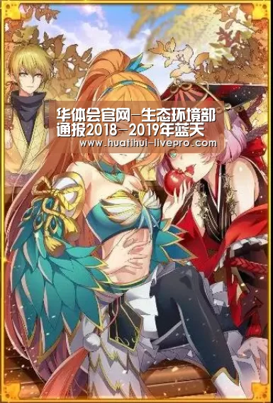 华体会官网-生态环境部通报2018-2019年蓝天保卫战重点区域强化督查汾渭平原工作进展(10月2日)(图1) 华体会APP下载