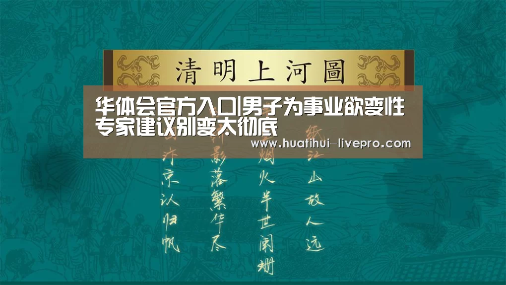 华体会官方入口|男子为事业欲变性专家建议别变太彻底(图1) 华体会官方入口