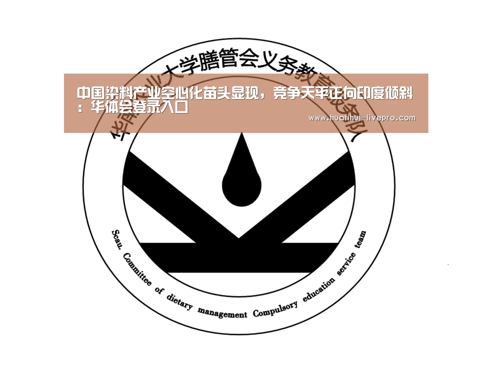 中国染料产业空心化苗头显现,竞争天平正向印度倾斜:华体会登录入口(图1) 华体会APP下载