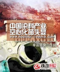 中国染料产业空心化苗头显现,竞争天平正向印度倾斜:华体会登录入口(图2) 华体会登录入口