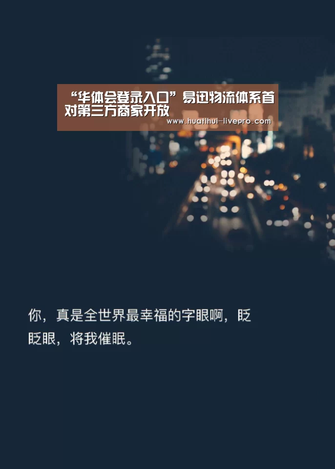 “华体会登录入口”易迅物流体系首对第三方商家开放(图1) 华体会官网