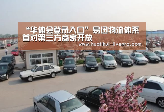 “华体会登录入口”易迅物流体系首对第三方商家开放(图3) 华体会登录入口