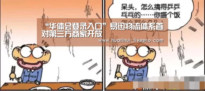 “华体会登录入口”易迅物流体系首对第三方商家开放(图2) 华体会APP下载
