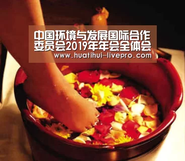 中国环境与发展国际合作委员会2019年年会全体会议在杭州举行“华体会官方入口”(图1) 华体会官网