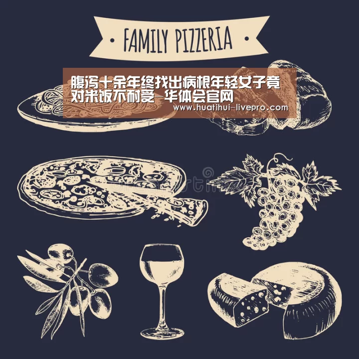 腹泻十余年终找出病根年轻女子竟对米饭不耐受-华体会官网(图2) 华体会官方入口