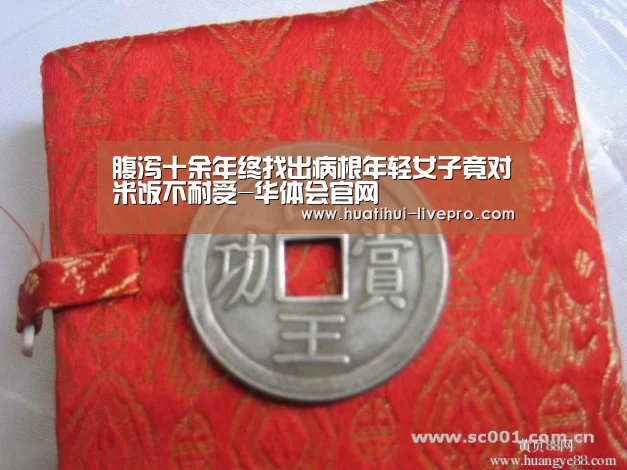 腹泻十余年终找出病根年轻女子竟对米饭不耐受-华体会官网(图1) 华体会官方入口