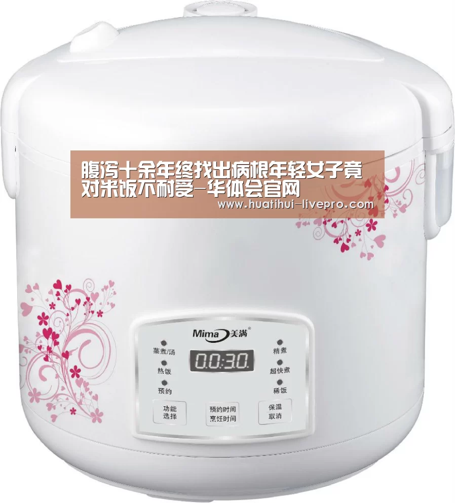 腹泻十余年终找出病根年轻女子竟对米饭不耐受-华体会官网(图3) 华体会APP下载