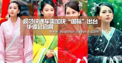 规范快递车需加快“国标”出台-华体会官网(图4) 华体会官方入口