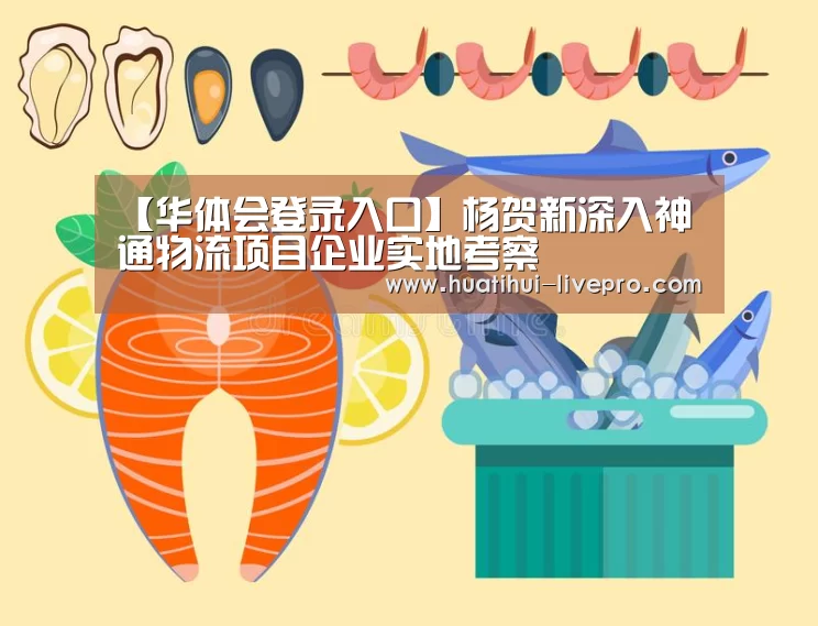 【华体会登录入口】杨贺新深入神通物流项目企业实地考察(图1) 华体会APP下载