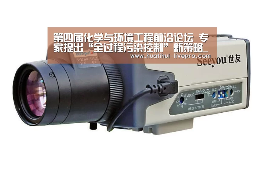 第四届化学与环境工程前沿论坛 专家提出“全过程污染控制”新策略_华体会登录入口(图1) 华体会APP下载