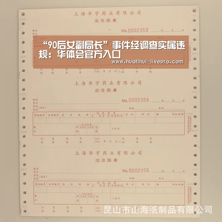 “90后女副局长”事件经调查实属违规:华体会官方入口(图3) 华体会APP下载