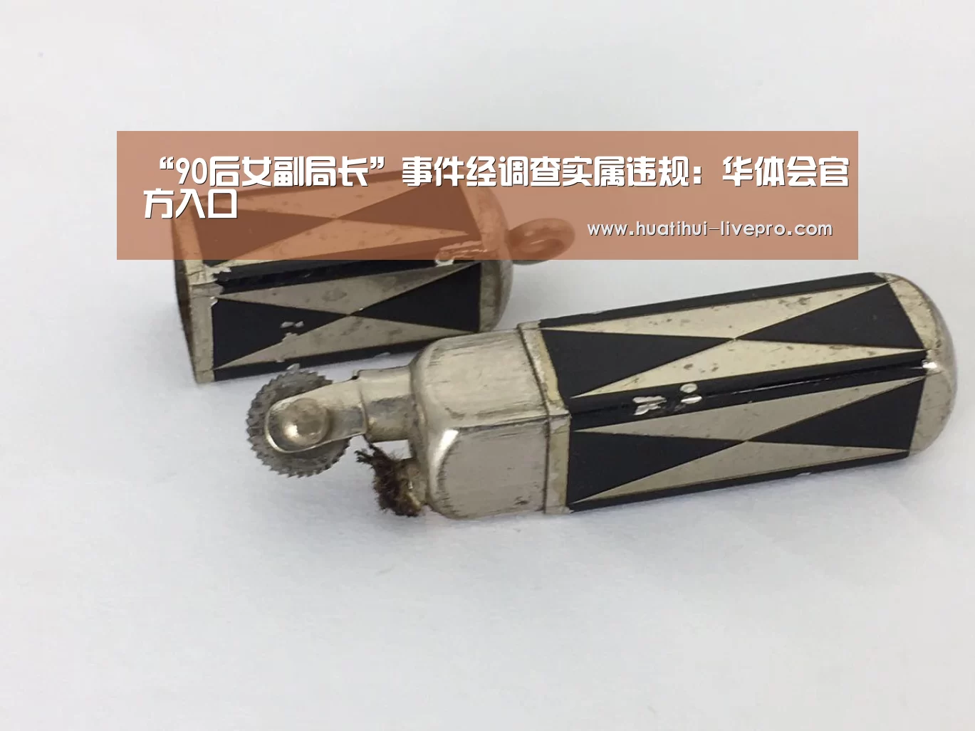 “90后女副局长”事件经调查实属违规:华体会官方入口(图2) 华体会官网