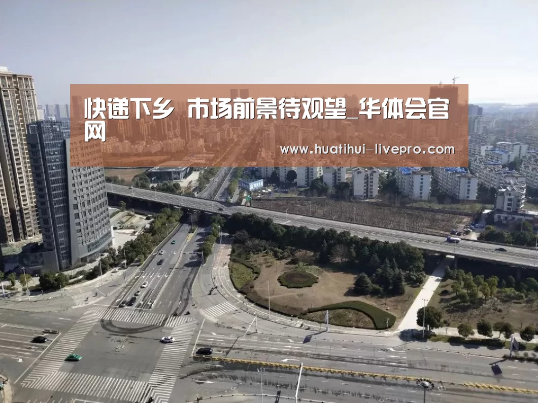 快递下乡 市场前景待观望_华体会官网(图1) 华体会APP下载